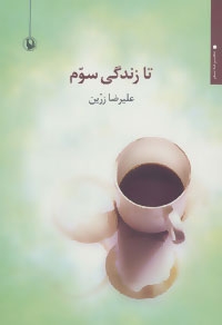 تا زندگی سوم (مجموعه شعر)،(شمیز،رقعی،مروارید)
