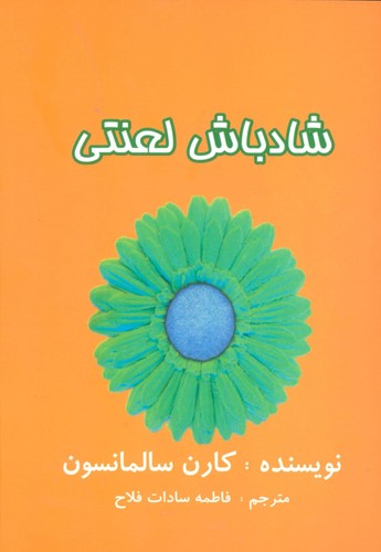 شاد باش لعنتی (50 درصد تخفیف ویژه)