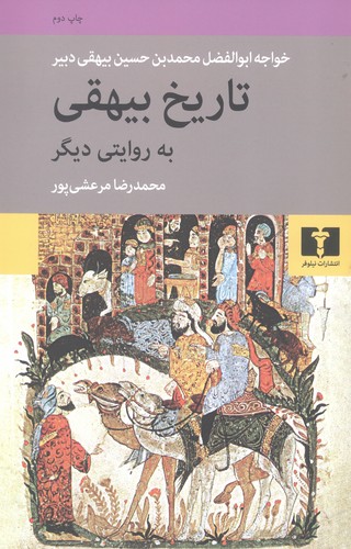 تاریخ بیهقی به روایتی دیگر (50 درصد تخفیف ویژه)