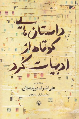 داستان هایی کوتاه از ادبیات کرد (50 درصد تخفیف ویژه)