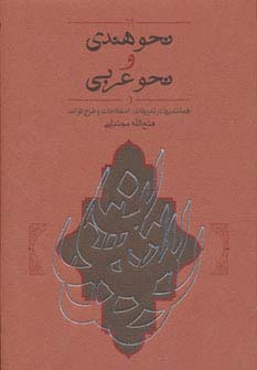 نحو هندی و نحو عربی (50 درصد تخفیف ویژه)