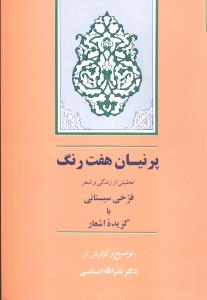 پرنیان هفت رنگ (50 درصد تخفیف ویژه)