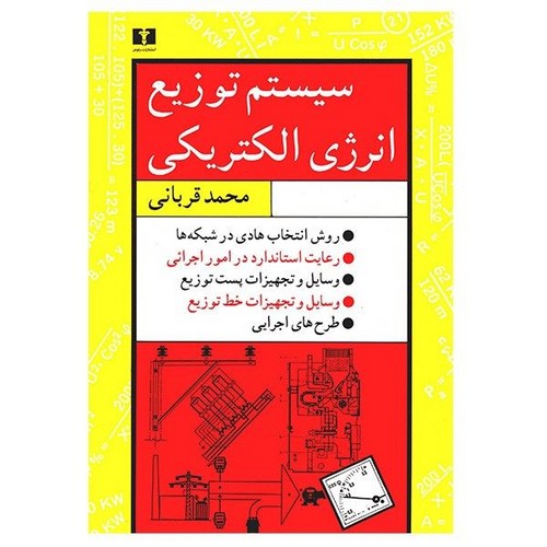 سیستم توزیع انرژی الکتریکی (50 درصد تخفیف ویژه)