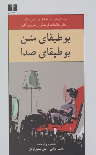 بوطیقای متن بوطیقای صدا (50 درصد تخفیف ویژه)