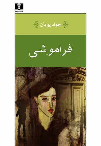 فراموشی (50 درصد تخفیف ویژه)