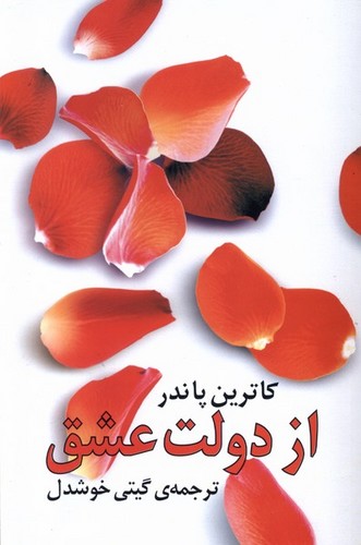 از دولت عشق‌ (50 درصد تخفیف ویژه)