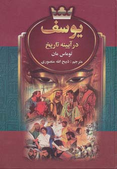 یوسف در آیینه تاریخ (50 درصد تخفیف ویژه)