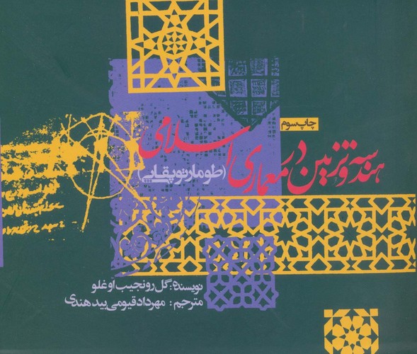 هندسه و تزئین در معماری اسلامی (طومار توپقایی)،(شمیز،خشتی بزرگ،روزنه)