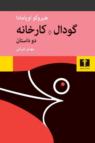 گودال - کارخانه (50 درصد تخفیف ویژه)