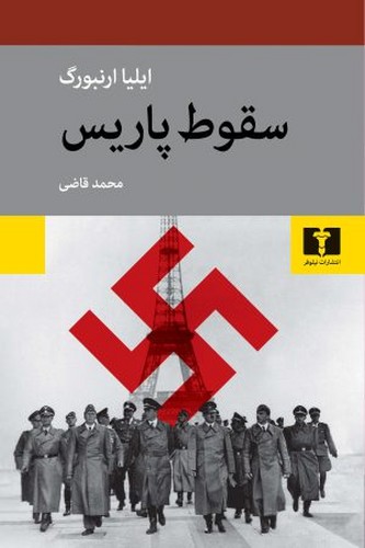 سقوط پاریس (50 درصد تخفیف ویژه)