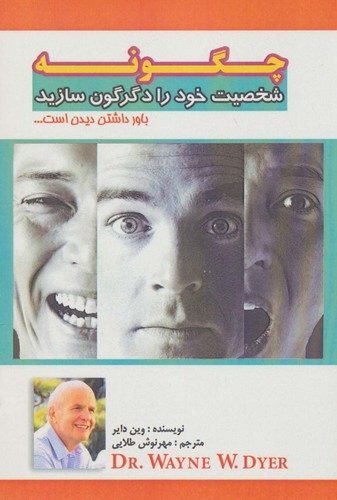 چگونه شخصیت خود را دگرگون سازید (باور داشتن دیدن است...)،(شمیز،رقعی،پل)