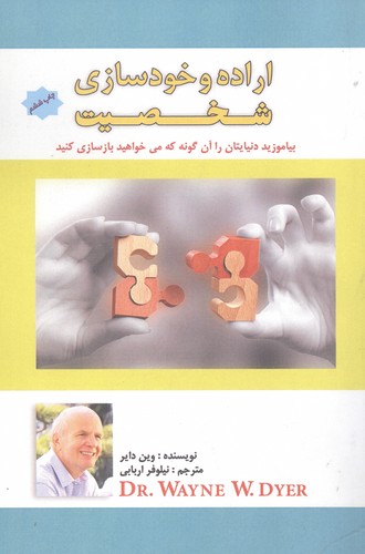 اراده و خودسازی شخصیت (بیاموزید دنیایتان را آن گونه که می خواهید بازسازی کنید)،(شمیز،رقعی،پل)