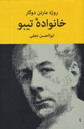 خانواده تیبو (4 جلدی)(50 درصد تخفیف ویژه)