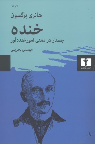 خنده (نویسنده: هانری برگسون)(50 درصد تخفیف ویژه)