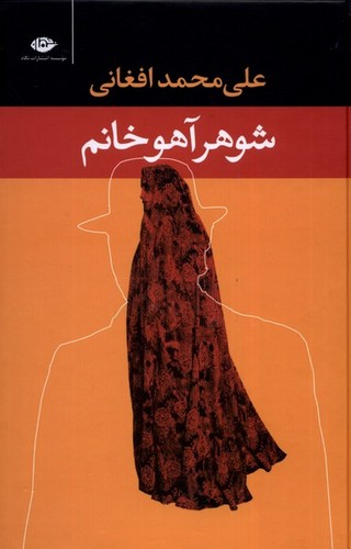 شوهر آهو خانم (50 درصد تخفیف ویژه)