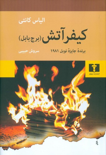 کیفر آتش (برج بابل)(50 درصد تخفیف ویژه)