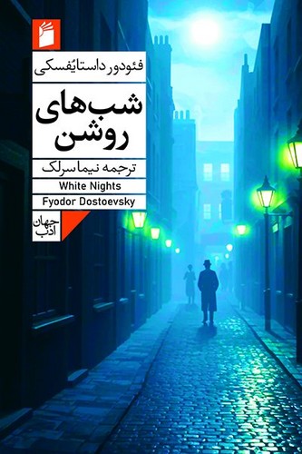 شب های روشن (50 درصد تخفیف ویژه)