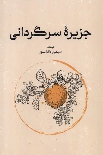 جزیره سرگردانی (گستره)(50 درصد تخفیف ویژه)