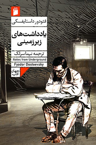 یادداشت‌های زیرزمینی (ترجمه: نیما سرلک) 