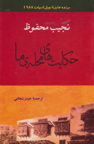 حکایت های محله ما (50 درصد تخفیف ویژه)
