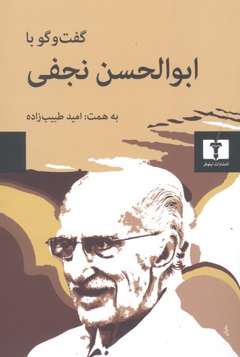 گفت و گو با ابوالحسن نجفی (50 درصد تخفیف ویژه)