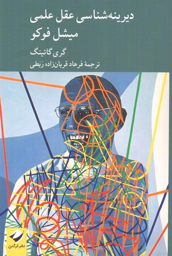 دیرینه شناسی عقل علمی میشل فوکو (50 درصد تخفیف ویژه)