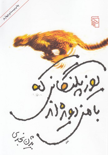 یوزپلنگانی که با من دویده اند (50 درصد تخفیف ویژه)