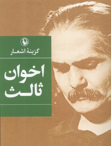گزینه اشعار اخوان ثالث (شومیز - جیبی) (50 درصد تخفیف ویژه)