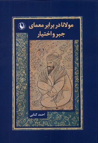 مولانا در برابر معمای جبر و اختیار (50 درصد تخفیف ویژه)