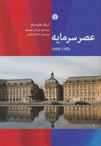 عصر سرمایه 1848-1875 (50 درصد تخفیف ویژه)