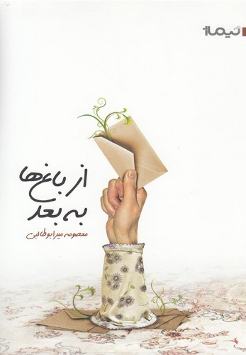 از باغ ها به بعد (کتاب بوف 9)،(شمیز،رقعی،نیماژ)