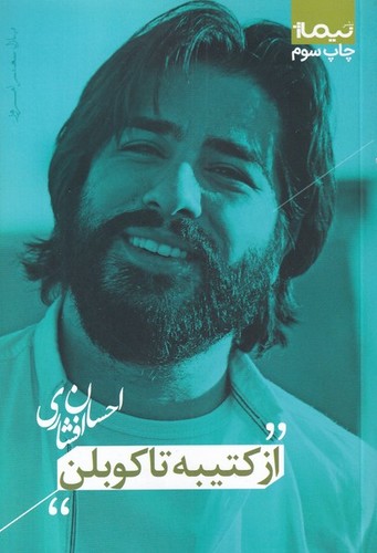 از کتیبه تا کوبلن (پازل شعر امروز)،(شمیز،رقعی،نیماژ)