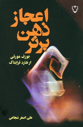 اعجاز ذهن برتر (شمیز،رقعی،نقش و نگار)