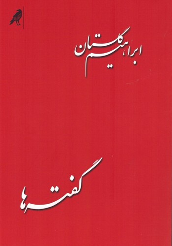 گفته‌ها (50 درصد تخفیف ویژه)