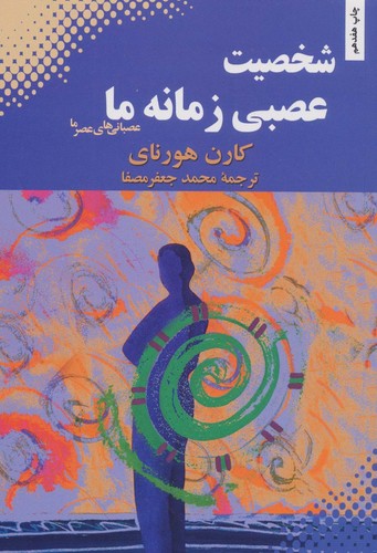 شخصیت عصبی زمانه ما (50 درصد تخفیف ویژه)