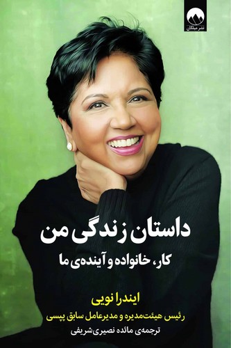 داستان زندگی من (ایندرا نویی) (50 درصد تخفیف ویژه)