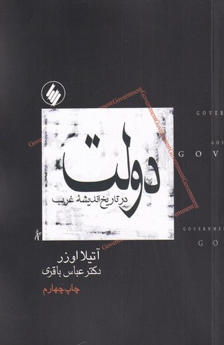 دولت در تاریخ اندیشه غرب (50 درصد تخفیف ویژه)