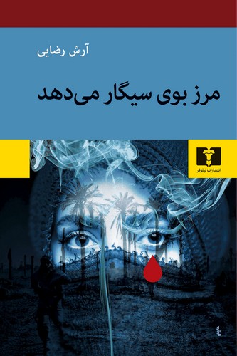 مرز بوی سیگار می دهد (50 درصد تخفیف ویژه)