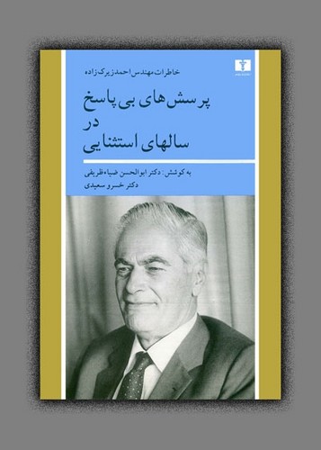 پرسش های بی پاسخ در سالهای استثنایی (50 درصد تخفیف ویژه)