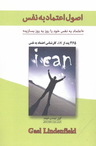 اصول اعتماد به نفس (اعتماد به نفس خود را روز به روز بسازید)،(شمیز،رقعی،پل)