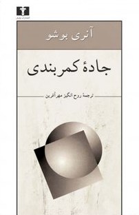 جاده کمربندی (ترجمه: روح‌انگیز مهرآفرین) (50 درصد تخفیف ویژه)