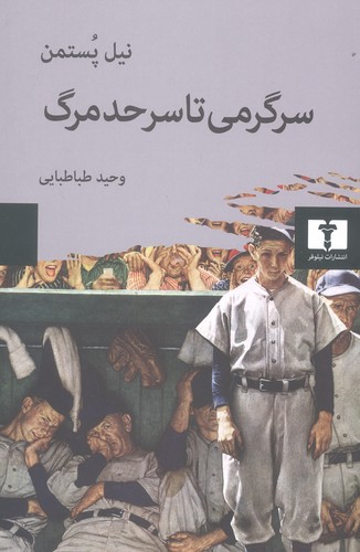 سرگرمی تا سرحد مرگ (50 درصد تخفیف ویژه)
