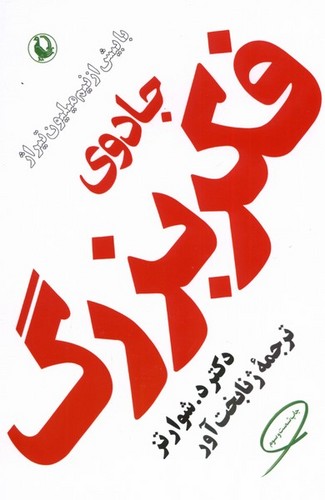 جادوی فکر بزرگ (رقعی) (50 درصد تخفیف ویژه)