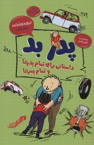 پدر بد: داستانی برای تمام پدرها و تمام پسرها (50 درصد تخفیف ویژه)