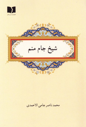 شیخ جام منم (50 درصد تخفیف ویژه)