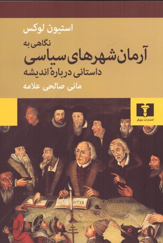 نگاهی به آرمان شهرهای سیاسی (50 درصد تخفیف ویژه)