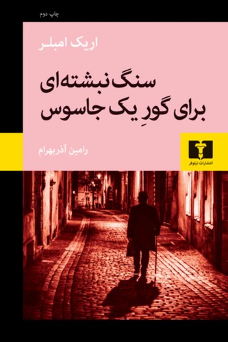 سنگ‌ نبشته ای برای گور یک جاسوس (50 درصد تخفیف ویژه)