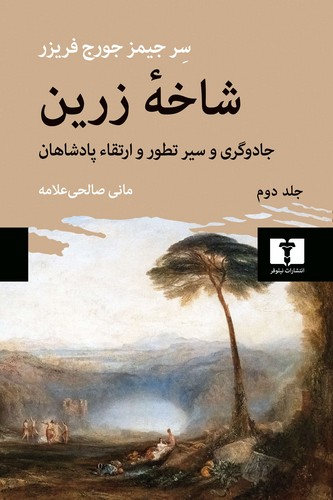 شاخه زرین (پژوهشی در جادو و دین)(جلد دوم) (50 درصد تخفیف ویژه)