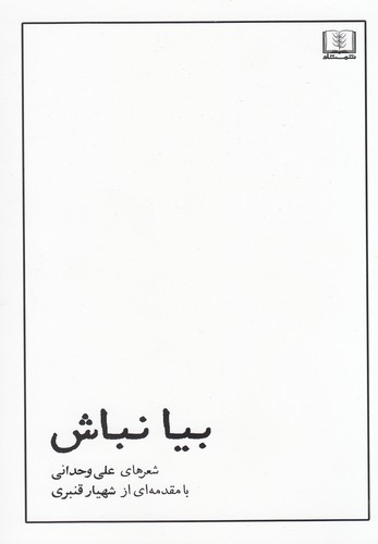 بیا نباش (گلاسه،شمیز،رقعی،شمشاد)