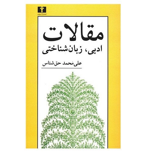 مقالات (ادبی ،زبان‌شناختی) (50 درصد تخفیف ویژه)